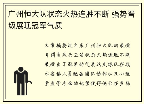 广州恒大队状态火热连胜不断 强势晋级展现冠军气质