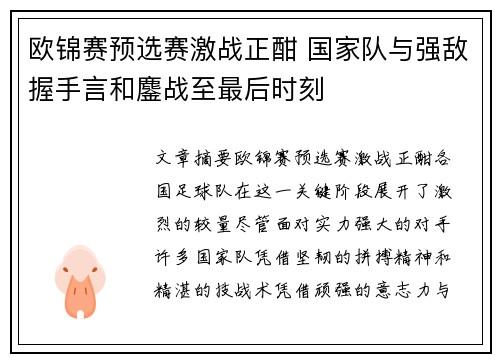 欧锦赛预选赛激战正酣 国家队与强敌握手言和鏖战至最后时刻