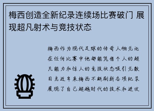 梅西创造全新纪录连续场比赛破门 展现超凡射术与竞技状态