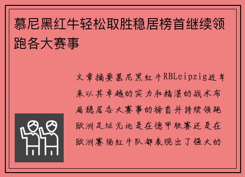 慕尼黑红牛轻松取胜稳居榜首继续领跑各大赛事