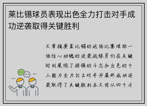 莱比锡球员表现出色全力打击对手成功逆袭取得关键胜利