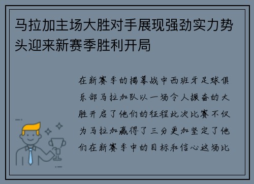 马拉加主场大胜对手展现强劲实力势头迎来新赛季胜利开局