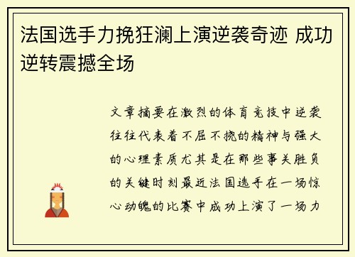 法国选手力挽狂澜上演逆袭奇迹 成功逆转震撼全场