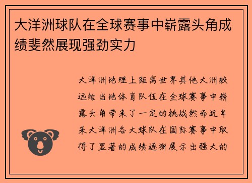 大洋洲球队在全球赛事中崭露头角成绩斐然展现强劲实力