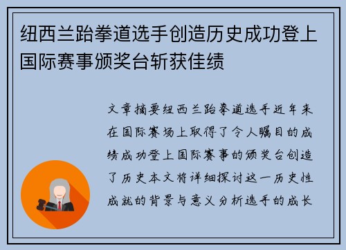纽西兰跆拳道选手创造历史成功登上国际赛事颁奖台斩获佳绩