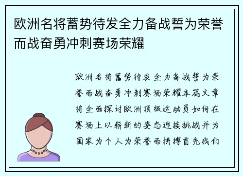 欧洲名将蓄势待发全力备战誓为荣誉而战奋勇冲刺赛场荣耀