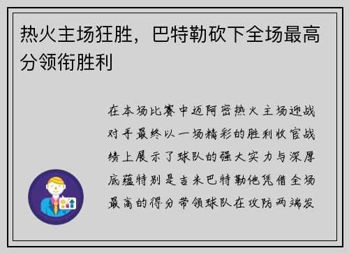 热火主场狂胜,巴特勒砍下全场最高分领衔胜利