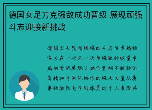 德国女足力克强敌成功晋级 展现顽强斗志迎接新挑战