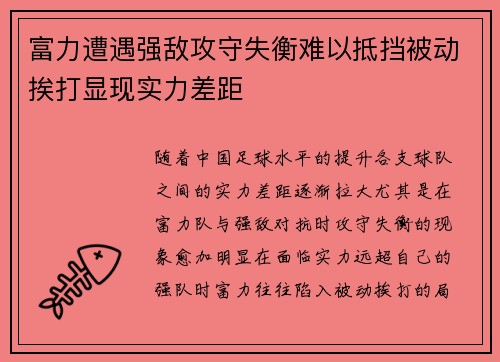 富力遭遇强敌攻守失衡难以抵挡被动挨打显现实力差距