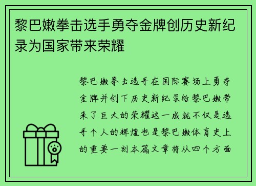 黎巴嫩拳击选手勇夺金牌创历史新纪录为国家带来荣耀
