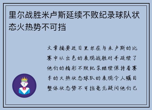里尔战胜米卢斯延续不败纪录球队状态火热势不可挡
