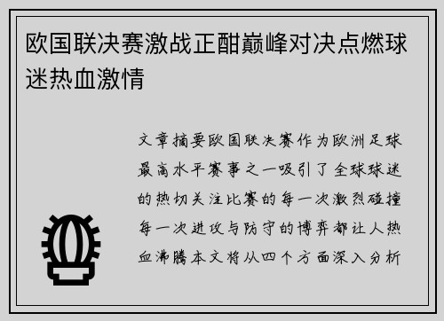 欧国联决赛激战正酣巅峰对决点燃球迷热血激情