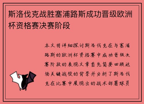 斯洛伐克战胜塞浦路斯成功晋级欧洲杯资格赛决赛阶段