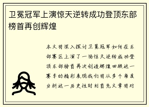 卫冕冠军上演惊天逆转成功登顶东部榜首再创辉煌