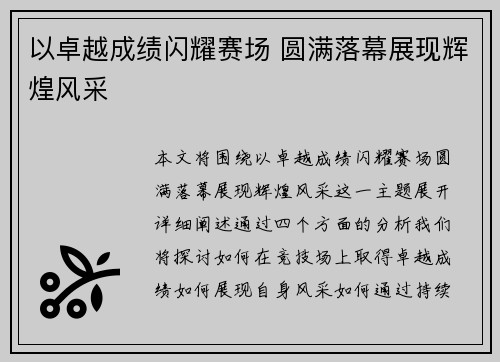 以卓越成绩闪耀赛场 圆满落幕展现辉煌风采