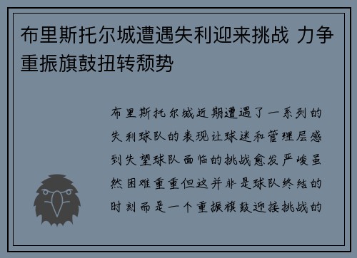 布里斯托尔城遭遇失利迎来挑战 力争重振旗鼓扭转颓势