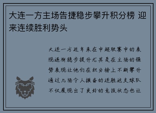 大连一方主场告捷稳步攀升积分榜 迎来连续胜利势头