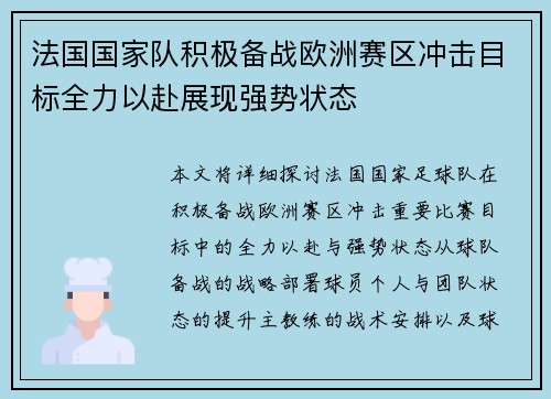 法国国家队积极备战欧洲赛区冲击目标全力以赴展现强势状态