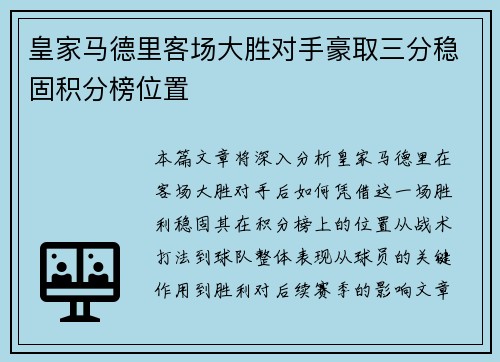 皇家马德里客场大胜对手豪取三分稳固积分榜位置