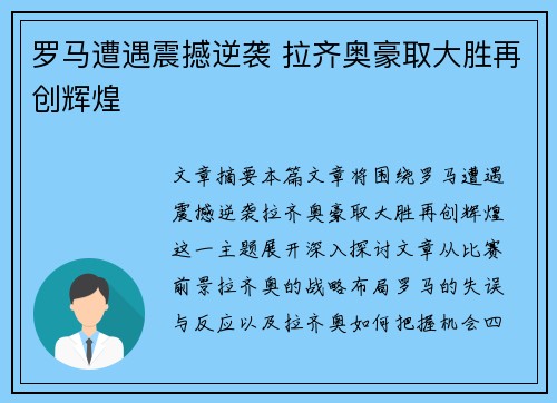 罗马遭遇震撼逆袭 拉齐奥豪取大胜再创辉煌
