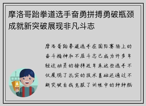 摩洛哥跆拳道选手奋勇拼搏勇破瓶颈成就新突破展现非凡斗志