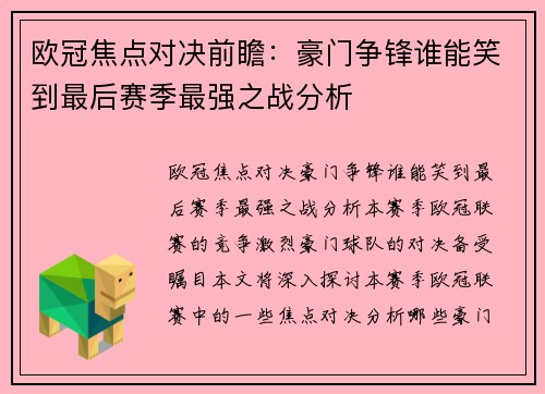 欧冠焦点对决前瞻:豪门争锋谁能笑到最后赛季最强之战分析
