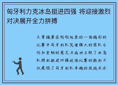 匈牙利力克冰岛挺进四强 将迎接激烈对决展开全力拼搏