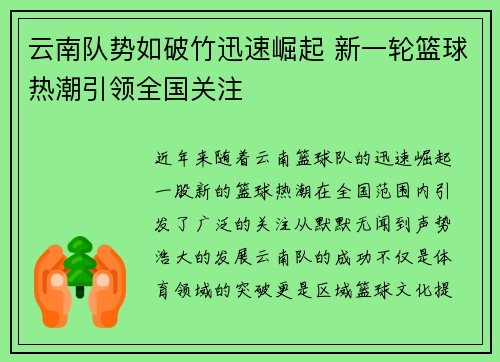 云南队势如破竹迅速崛起 新一轮篮球热潮引领全国关注