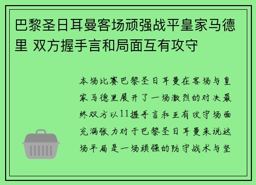 巴黎圣日耳曼客场顽强战平皇家马德里 双方握手言和局面互有攻守