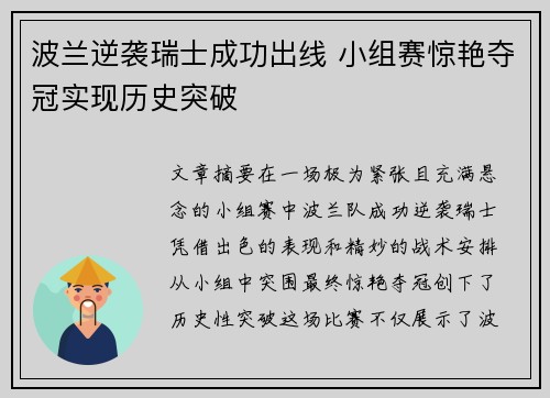 波兰逆袭瑞士成功出线 小组赛惊艳夺冠实现历史突破