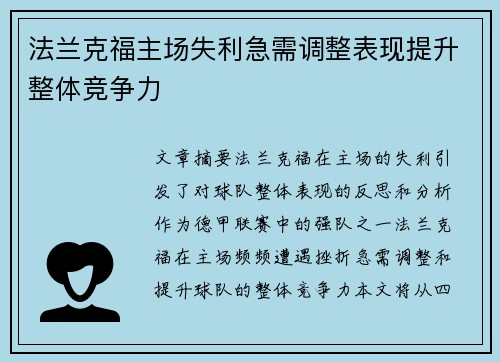 法兰克福主场失利急需调整表现提升整体竞争力
