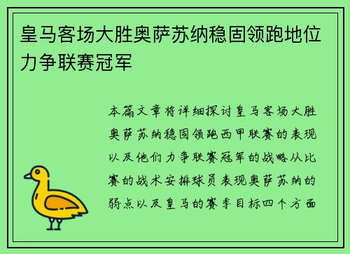 皇马客场大胜奥萨苏纳稳固领跑地位力争联赛冠军