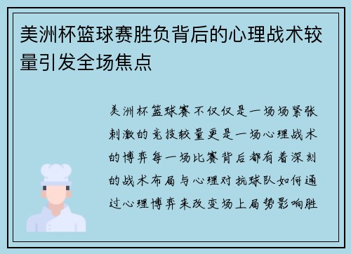 美洲杯篮球赛胜负背后的心理战术较量引发全场焦点