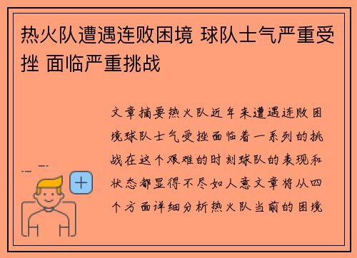 热火队遭遇连败困境 球队士气严重受挫 面临严重挑战
