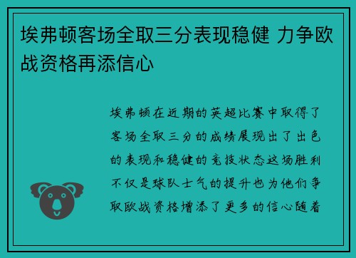 埃弗顿客场全取三分表现稳健 力争欧战资格再添信心