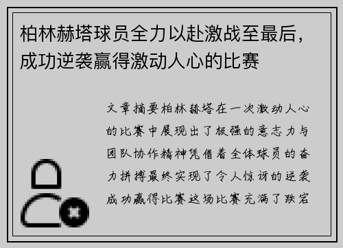柏林赫塔球员全力以赴激战至最后,成功逆袭赢得激动人心的比赛