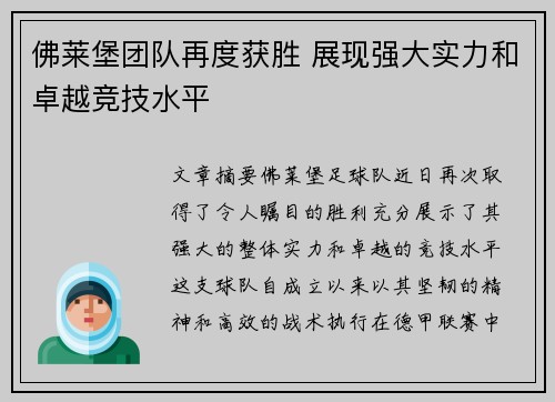 佛莱堡团队再度获胜 展现强大实力和卓越竞技水平