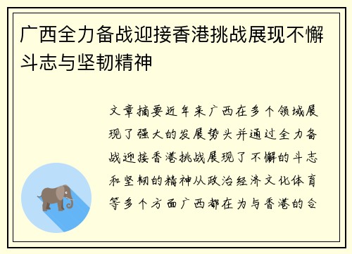 广西全力备战迎接香港挑战展现不懈斗志与坚韧精神