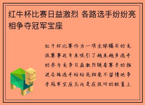 红牛杯比赛日益激烈 各路选手纷纷亮相争夺冠军宝座