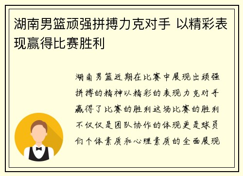 湖南男篮顽强拼搏力克对手 以精彩表现赢得比赛胜利