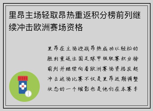 里昂主场轻取昂热重返积分榜前列继续冲击欧洲赛场资格