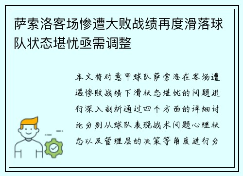 萨索洛客场惨遭大败战绩再度滑落球队状态堪忧亟需调整
