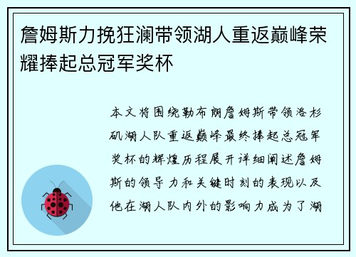 詹姆斯力挽狂澜带领湖人重返巅峰荣耀捧起总冠军奖杯