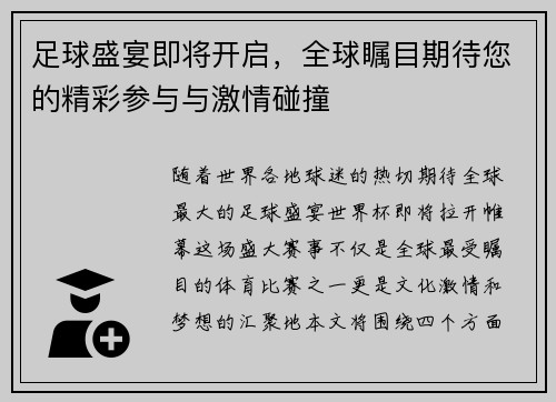 足球盛宴即将开启,全球瞩目期待您的精彩参与与激情碰撞