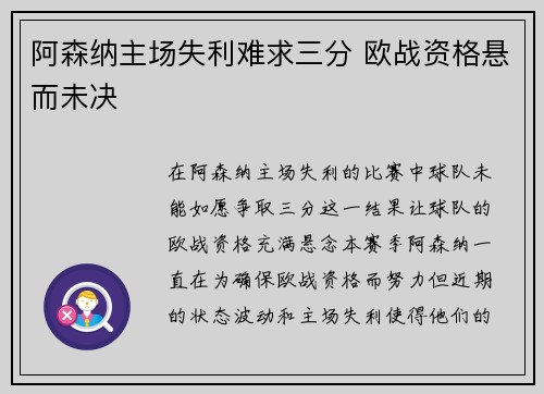 阿森纳主场失利难求三分 欧战资格悬而未决