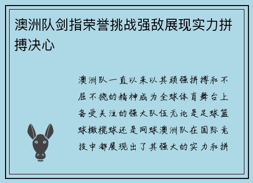 澳洲队剑指荣誉挑战强敌展现实力拼搏决心