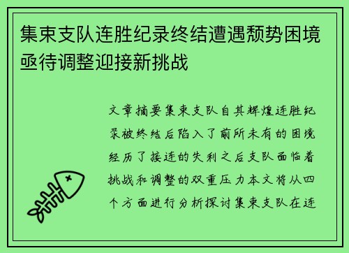 集束支队连胜纪录终结遭遇颓势困境亟待调整迎接新挑战