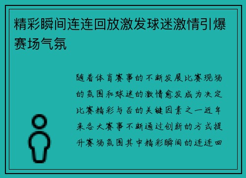 精彩瞬间连连回放激发球迷激情引爆赛场气氛