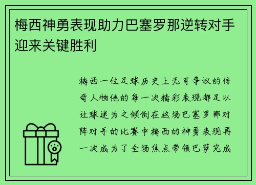 梅西神勇表现助力巴塞罗那逆转对手迎来关键胜利