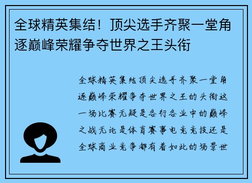 全球精英集结!顶尖选手齐聚一堂角逐巅峰荣耀争夺世界之王头衔